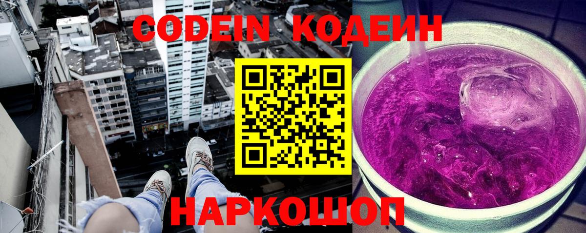 Кодеин напиток Lean (лин)  Вход с VPN  Кодеин Purple Drank  Луховицы 